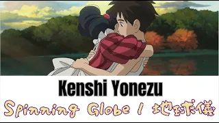 「The Boy and the Heron」Theme song "Spinning Globe" lyrics  by Kenshi Yonezu(Kan / Rom / Eng)