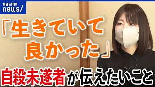 【自殺未遂】「生きていて良かった」当事者女性の思いは？パパゲーノ効果とは？大空幸星と考える｜アベプラ