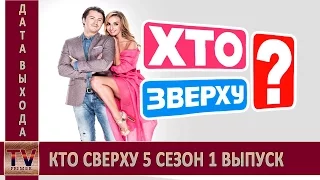 Кто сверху 5 сезон 1 выпуск анонс (дата выхода)