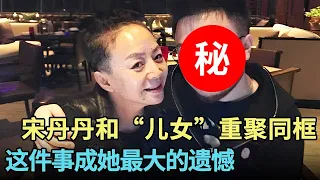 宋丹丹和“儿女们”罕见重聚同框,没想到被同学们纷纷爆料当年“糗事”!这件事成宋丹丹最大的遗憾【明星风云路】