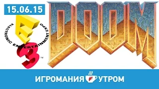 Игромания УТРОМ, понедельник, 15 июня 2015