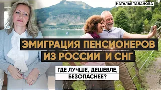 Переезд пенсионеров из России в другую страну | Иммиграция пенсионеров
