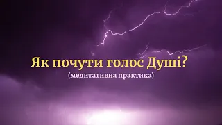 Як почути голос душі? Медитативна практика