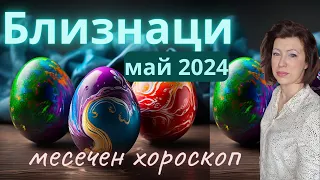 💐БЛИЗНАЦИ МАЙ 2024🌞месечен хороскоп🌞