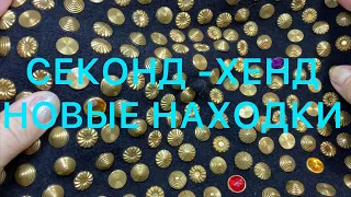 СЕКОНД -ХЕНД. ИНТЕРЕСНЫЕ НАХОДКИ. ПОХВАЛЬБУШКИ. Larisa Tabashnikova. 16/03/21