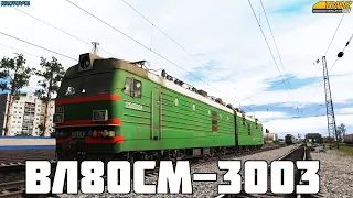 TRS2019. ВЛ80СМ-3003. 5800 тонн с Савельево до Самозвановки. Тест