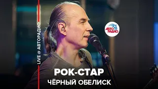 Чёрный Обелиск -Рок-стар (LIVE @ Авторадио)