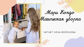 4.Читаем/1/Мари Кондо - Магическая уборка/Лена Воронова