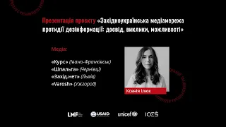 Презентація проєкту «Західноукраїнська медіамережа з протидії дезінформації»