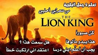 تعلم الانجليزية من فيلم The lion king