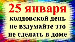 25 января народный праздник Татьянин день, Бабий кут. Что нельзя делать. Народные приметы