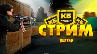 [СТРИМ] ИГРАЕМ КОРОЛЕВСКУЮ СИБИРСКУЮ БИТВУ НА NEXTRP!