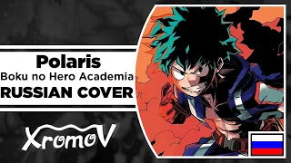 Boku no Hero Academia OP6 - Polaris на русском (RUSSIAN COVER by XROMOV & AnDre )