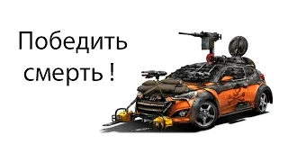 Победить смерть !