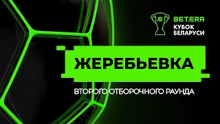 Betera-Кубок Беларуси. Жеребьевка второго отборочного раунда