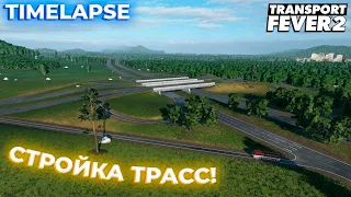 Стройка трасс | TimelapseТаймлапс | Transport Fever 2