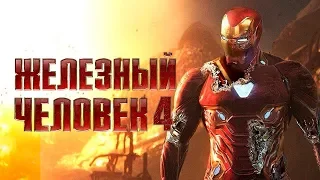 Железный человек 4 [Обзор] / [Тизер-трейлер 3 на русском]