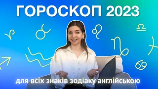 Гороскоп на 2023 для всіх знаків зодіаку англійською мовою