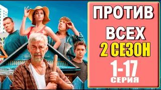 Против всех 2 сезон 1-17 серия. (сериал на СТС 2023). Анонс дата выхода