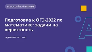 Подготовка к ОГЭ-2022 по математике: задачи на вероятность (вебинар для учителей и учеников)