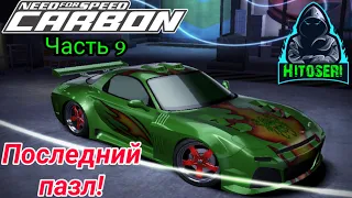 Need For Speed Carbon ~ Прохождение #9