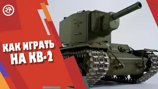 Wot Blitz ● Как правильно играть на КВ-2 ● ГАЙД ПО КВ2