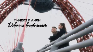 МИЧЕЛЗ & АИЛИ – Девочка Влюблялась (Премьера клипа)
