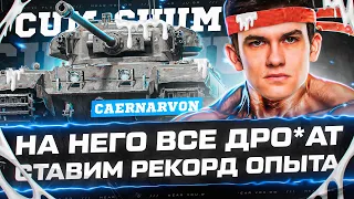 НА ЭТОТ ТАНК ДР*ЧАТ ВСЕ! СТАВИМ РЕКОРД ОПЫТА - Caernarvon!