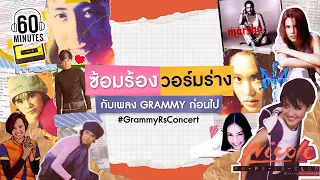 SUNDAY SPECIAL - ซ้อมร้อง วอร์มร่าง กับเพลง GRAMMY  #GrammyRsConcert【LONGPLAY】