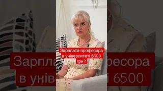 Зарплата професора в університеті 6500 грн?! - Ірина Фаріон