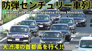 防弾センチュリー＆レクサス警護車軍団 首都高速の大渋滞を行く!! Motorcade of The Japanese Prime Minister