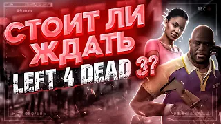 Выйдет ли Left 4 Dead 3? И сколько нужно ждать?