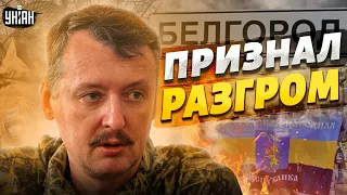 Гиркин признал разгром россиян под Белгородом. Дальше — вывод войск из Украины