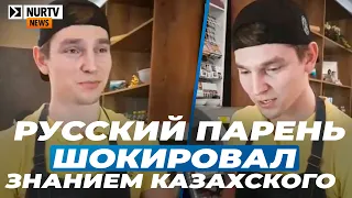 Русский парень шокировал знанием казахского языка посетителей кафе