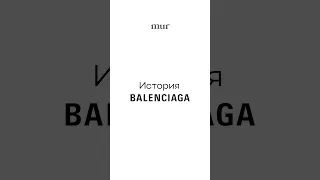 История бренда Balenciaga: все, что нужно знать о культовом модном доме #fashion #мода #balenciaga