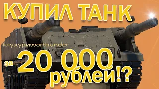 ЛУХУРИ WAR THUNDER - ДВУСТВОЛЬНЫЙ ТАНК VT1-2! ТАНК ЗА 20 000 РУБЛЕЙ!