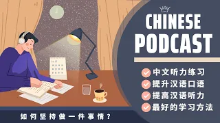 Làm Sao Để Kiên Trì Làm Một Việc Nào Đó？《 如何坚持做一件事情？》| PODCAST CHINESE