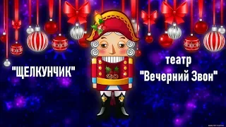 "Щелкунчик" театр "Вечерний Звон"