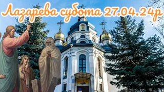 Літургія.Лазарева субота.Воскресіння праведного Лазаря 27.04.2024р