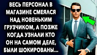 Все продавцы в магазине смеялись над новеньким грузчиком, а когда узнали, кто он на самом деле…