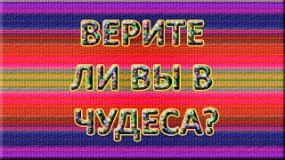 Верите ли вы в чудеса