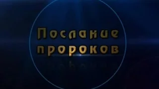 Послание Пророков. Часть 1 | Титры | Шейх Биляль Филипс [HD]