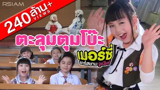 ตะลุมตุมโบ๊ะ : เมอร์ซี่ อาร์ สยาม จูเนียร์ [Official MV]  | Mercy Rsiam