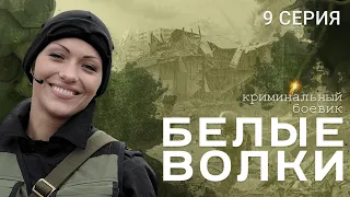 БЕЛЫЕ ВОЛКИ. 2 СЕЗОН. 9 СЕРИЯ