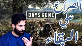 دليلك في لعبه Days gone | days gone review