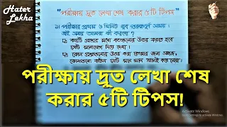 #পরীক্ষায় #দ্রুতলেখা শেষ করার ৫টি #টিপস | Druto Lekhar Tips | Hater Lekha