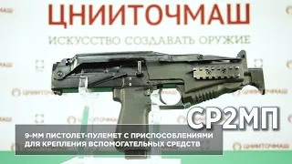 9-мм пистолет-пулемет c приспособлениями для крепления вспомогательных средств СР2МП
