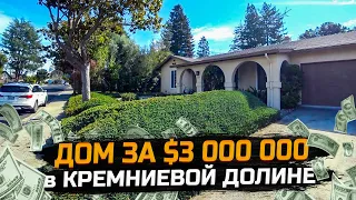 Обзор дома миллионера в США / Цены на недвижимость в Калифорнии