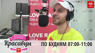 МАКС БАРСАИХ В ГОСЯТХ У КРАСАВЦЕВ НА LOVE RADIO РУБРИКА БЫЛО НЕ БЫЛО