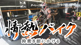 情熱バイク～鈴鹿8耐にかける～